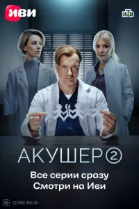 Акушер онлайн
